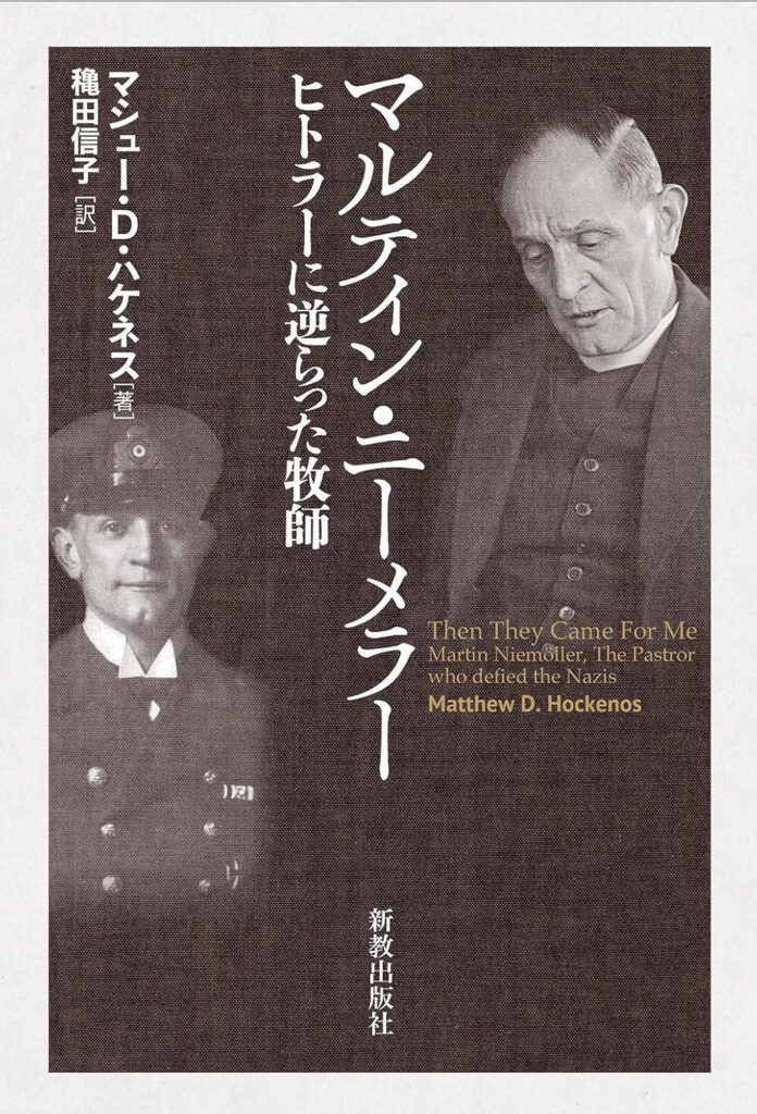 【書評】一人の罪人が真の平和を語るまでの長い道のり　『マルティン・ニーメラー　ヒトラーに逆らった牧師』評・末松謙一
