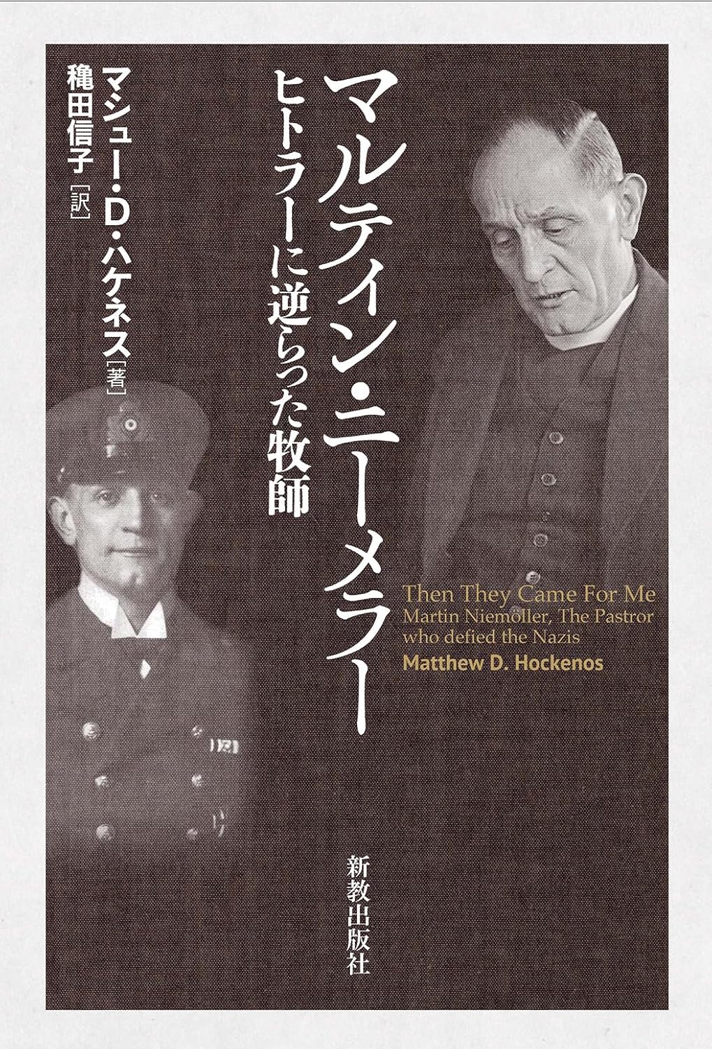 【書評】一人の罪人が真の平和を語るまでの長い道のり　『マルティン・ニーメラー　ヒトラーに逆らった牧師』評・末松謙一
