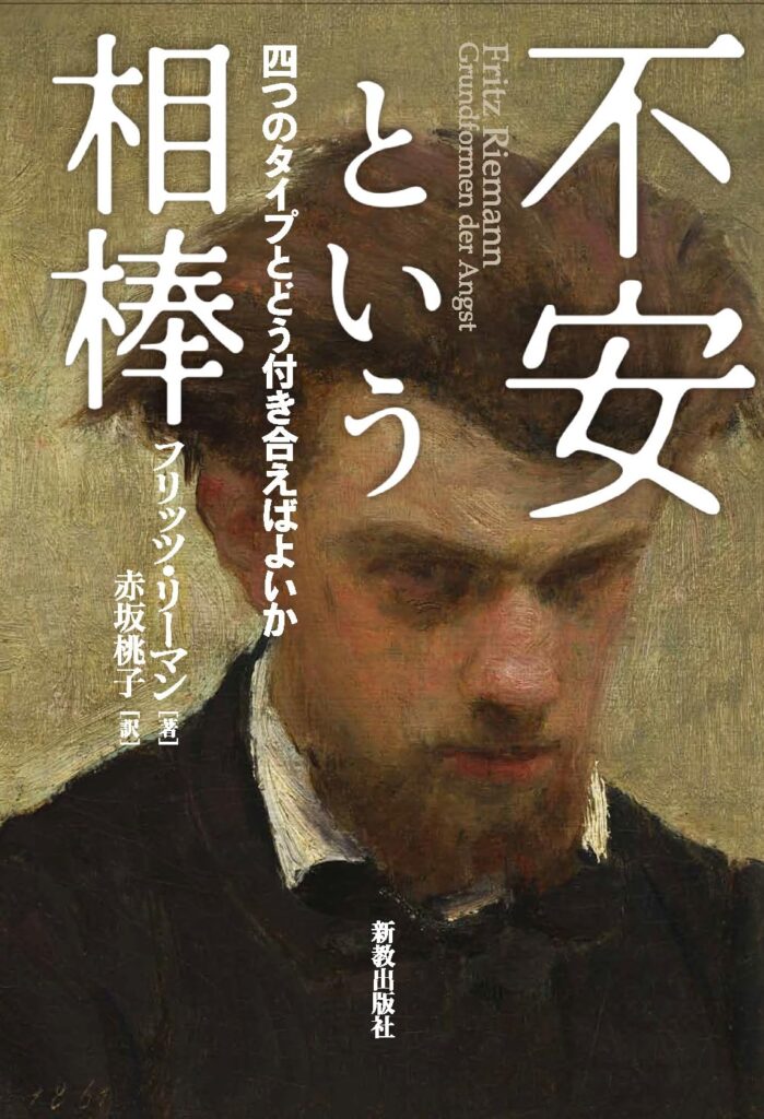 【レビュー】『不安という相棒　四つのタイプとどう付き合えばよいか』