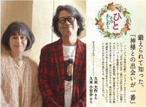 福音版12月クリスマス号　鍛えられて知った、「神様との出会いが一番」 久米大作さん　久米小百合さん
