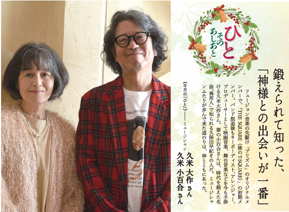 福音版12月クリスマス号　鍛えられて知った、「神様との出会いが一番」 久米大作さん　久米小百合さん