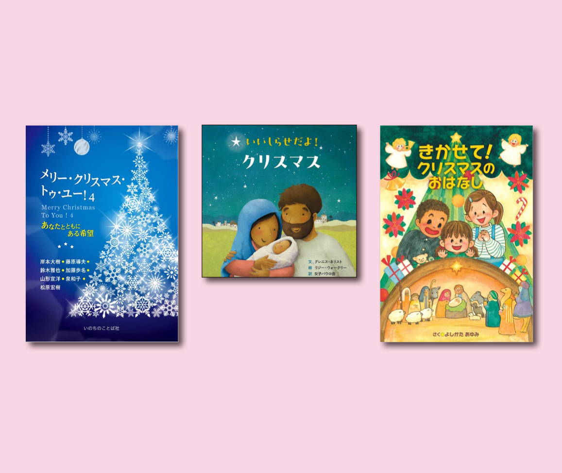 『いいしらせだよ！　クリスマス』『きかせて！クリスマスのおはなし』『メリー・クリスマス・トゥ・ユー！４』