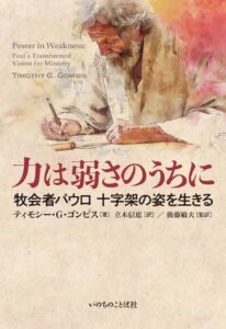 【書評】根本的な変革は、戦略ではもたらされない　『牧会者パウロ』評　鈴木茂