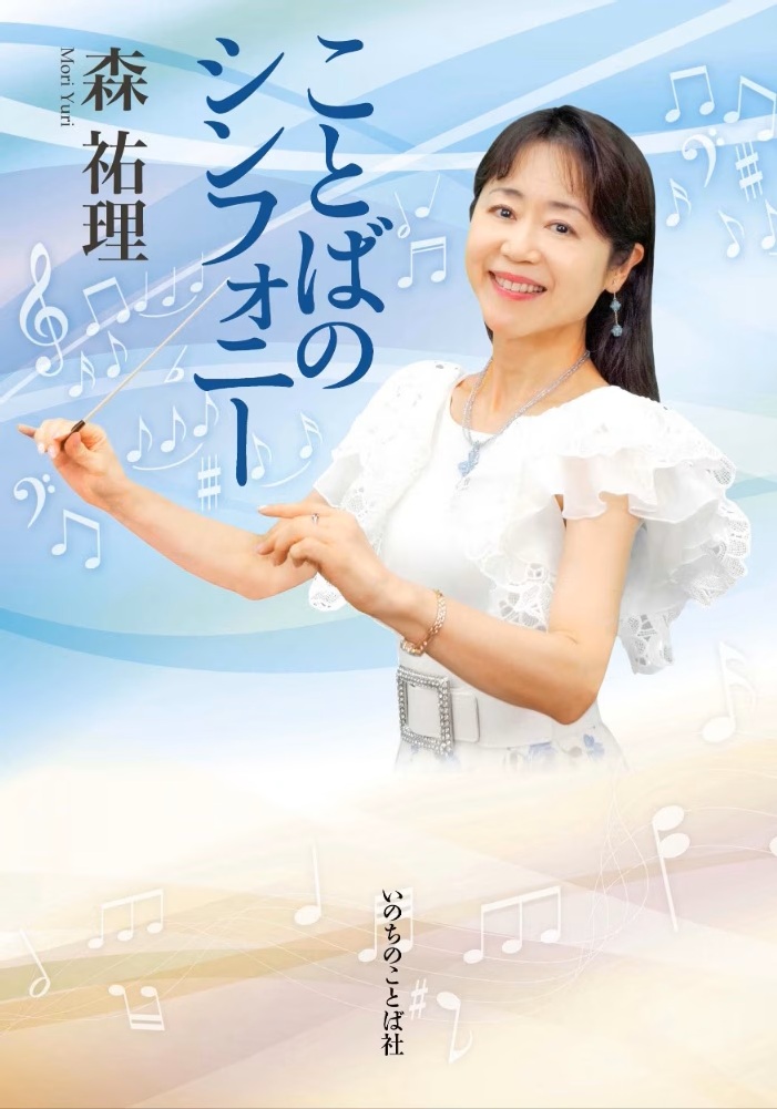 【書評】明るく清い“天使”が奏でる「神様の深い愛」『ことばのシンフォニー』評・原田憲夫