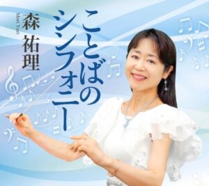 【書評】明るく清い“天使”が奏でる「神様の深い愛」『ことばのシンフォニー』評・原田憲夫