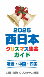 西日本クリスマスガイド