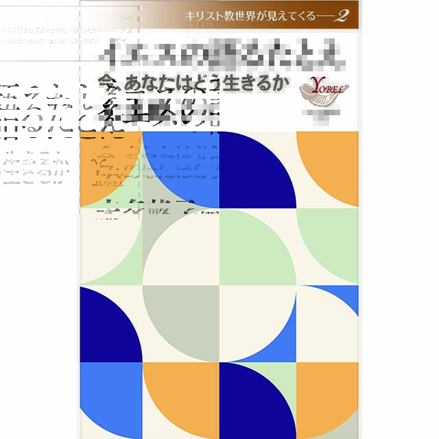 【レビュー】『イエスの語るたとえ　今、あなたはどう生きるか』