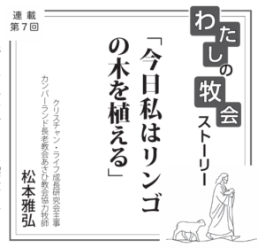 「今日私はリンゴの木を植える」　連載　私の牧会ストーリー⑦　松本雅弘