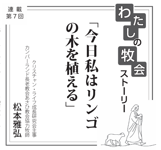 「今日私はリンゴの木を植える」　連載　私の牧会ストーリー⑦　松本雅弘