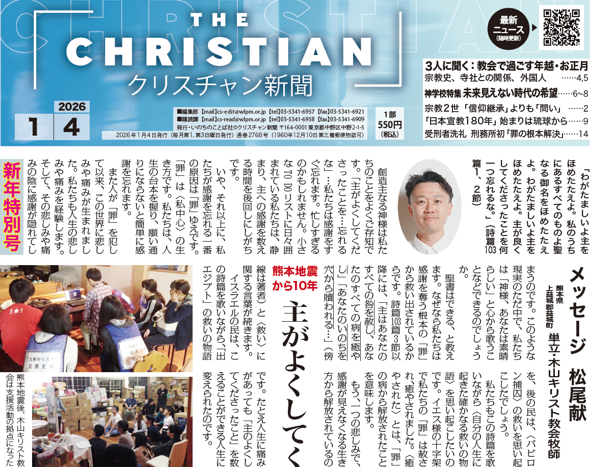 クリスチャン新聞1月4日号《新年特別号》電子版公開しました