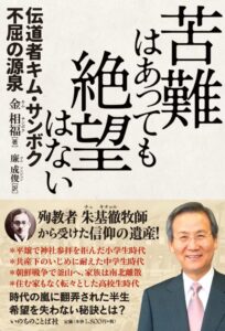 【レビュー】『伝道者キム・サンボク 不屈の源泉』