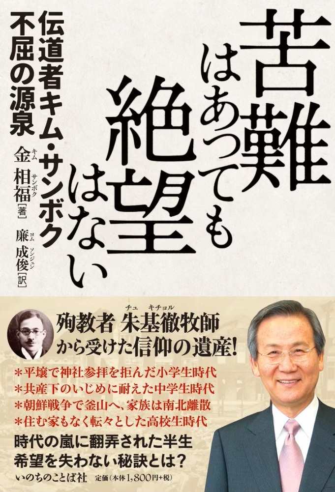 【レビュー】『伝道者キム・サンボク　不屈の源泉』