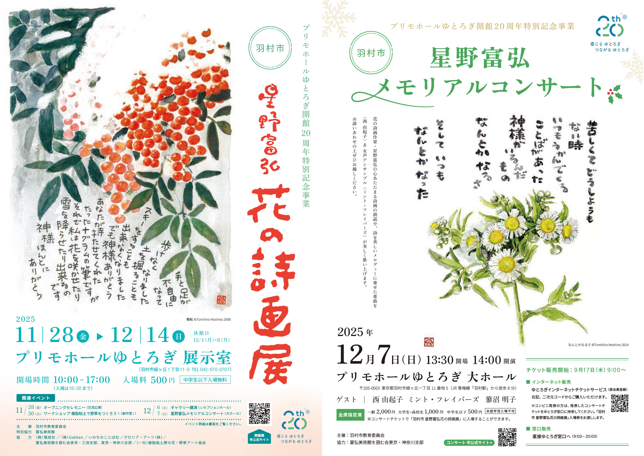 羽村市で富弘詩画展開催中　メモリアルコンサート、講演も