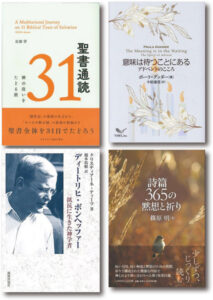 【レビュー】『アドベントのこころ』『聖書通読31』『詩篇365の黙想と祈り』『ディートリヒ・ボンヘッファー』
