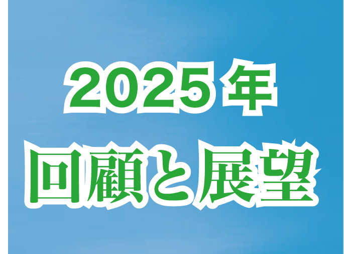 2025年回顧と展望