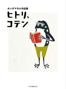 《関西だより》画家ホンダマモル氏 吹田で展覧会