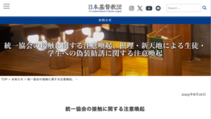 統一協会信徒らが各地の教会を訪問　IRF（国際宗教自由）サミットに参入も