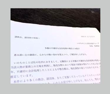 元職員による「多額の不適切な会計処理」いのちのことば社が「報告とお詫び」