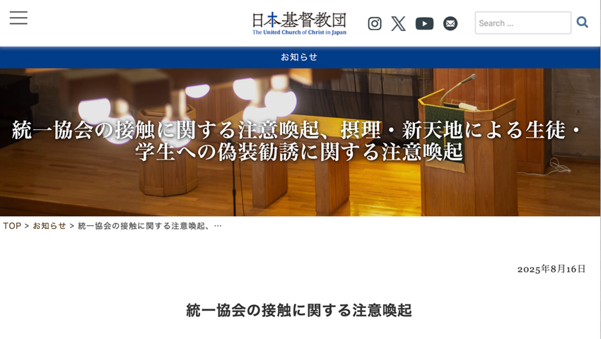 統一協会信徒らが各地の教会を訪問　IRF（国際宗教自由）サミットに参入も