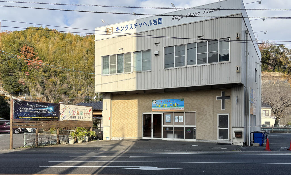 世界に広がる、実を結ぶ枝の一つとして　キングスチャペル岩国