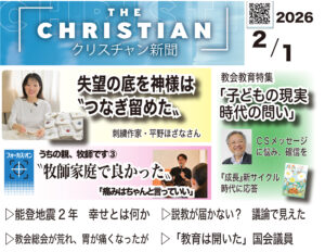 最新号の見どころ　クリスチャン新聞2月1日号