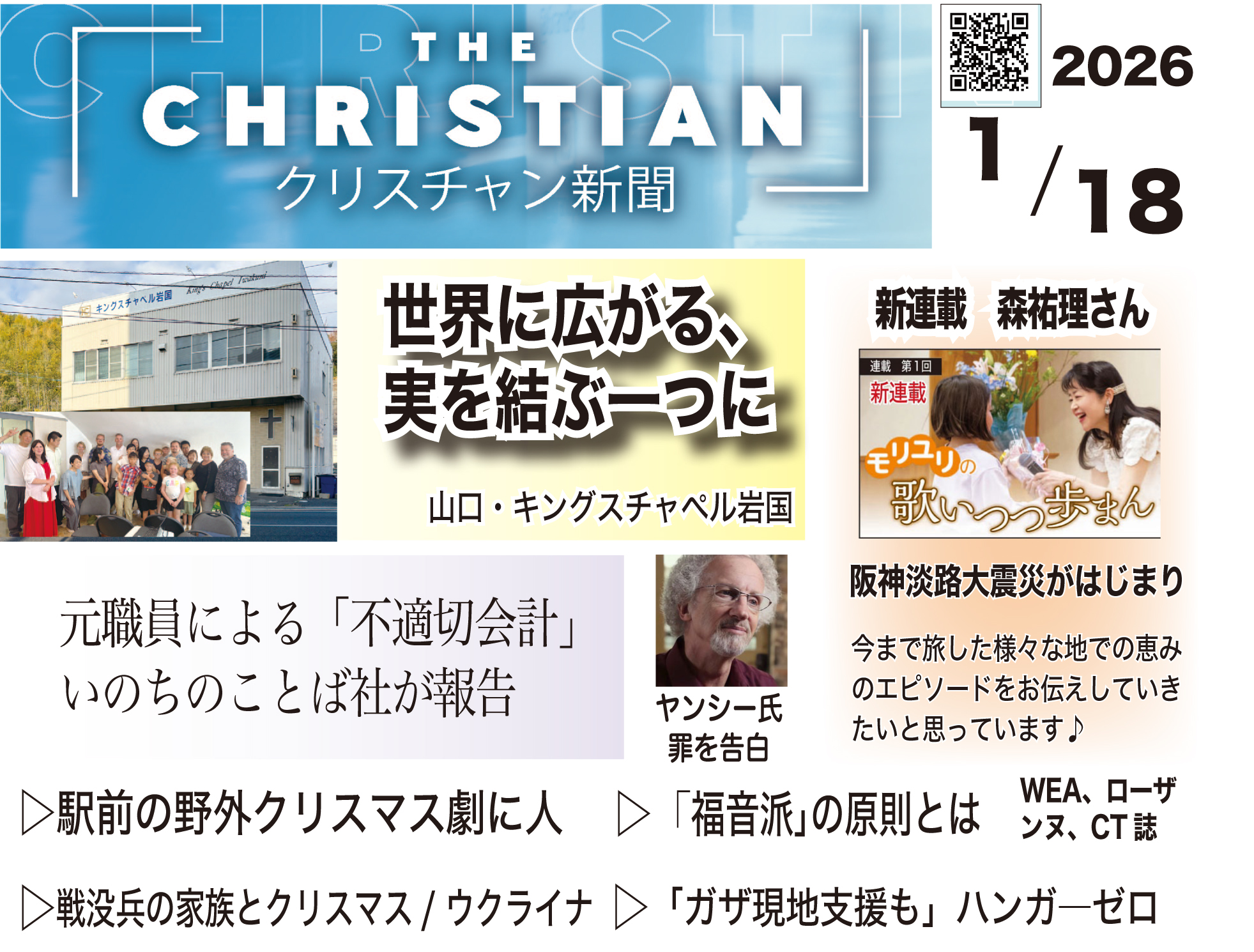 最新号の見どころ　クリスチャン新聞1月18日号