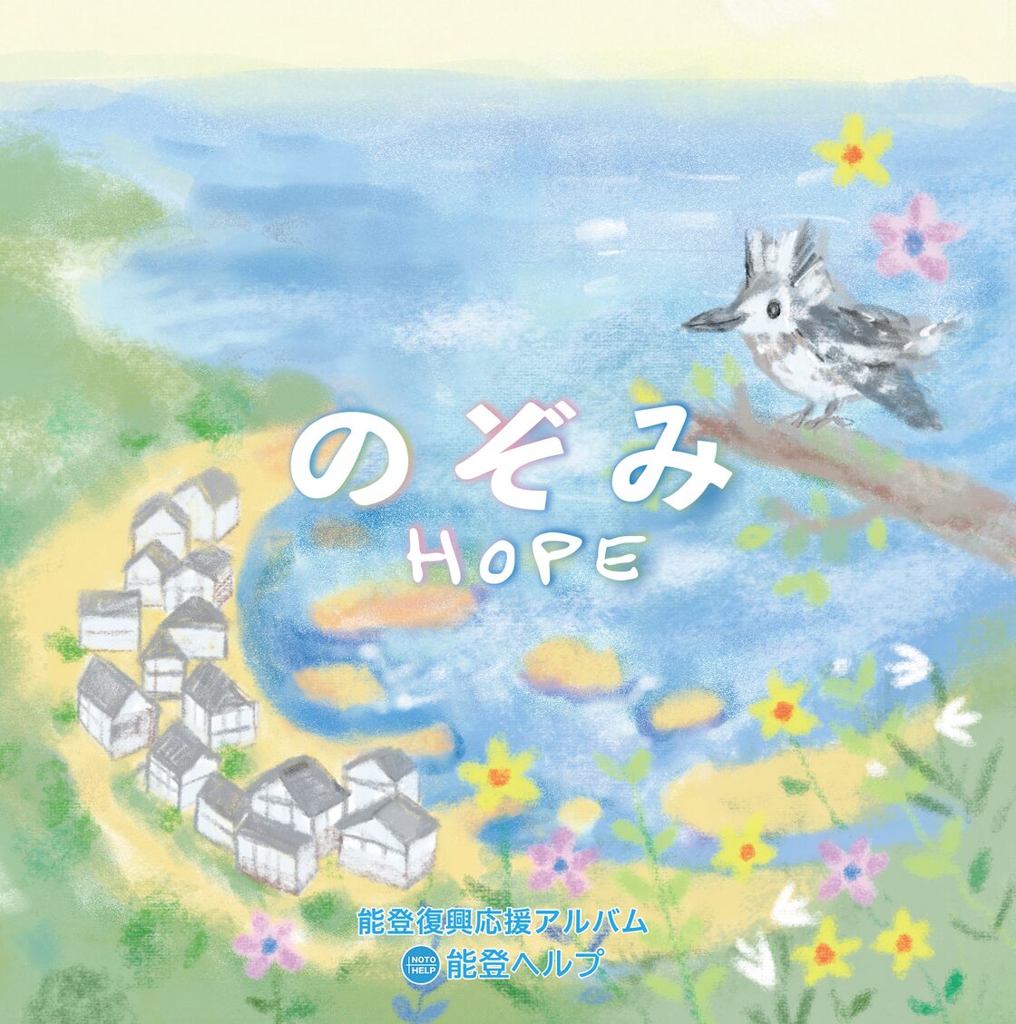 アーティストら音楽で能登復興応援  アルバムＣＤ「のぞみ─HOPE─」制作