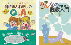 【レビュー】『みんなの説教入門』『いっしょに考えよう 神さまとわたしのＱ＆Ａ』