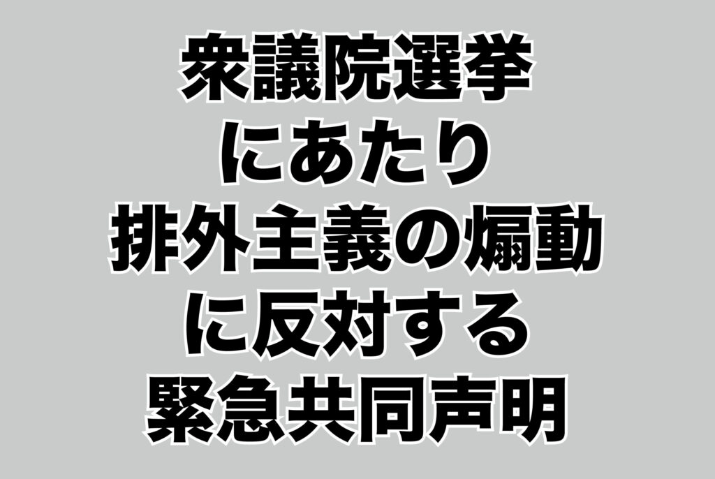 衆院選前にNGOなど「排外主義扇動に反対」共同声明　外キ協も名連ねる