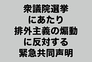 衆院選前にNGOなど「排外主義扇動に反対」共同声明　外キ協も名連ねる