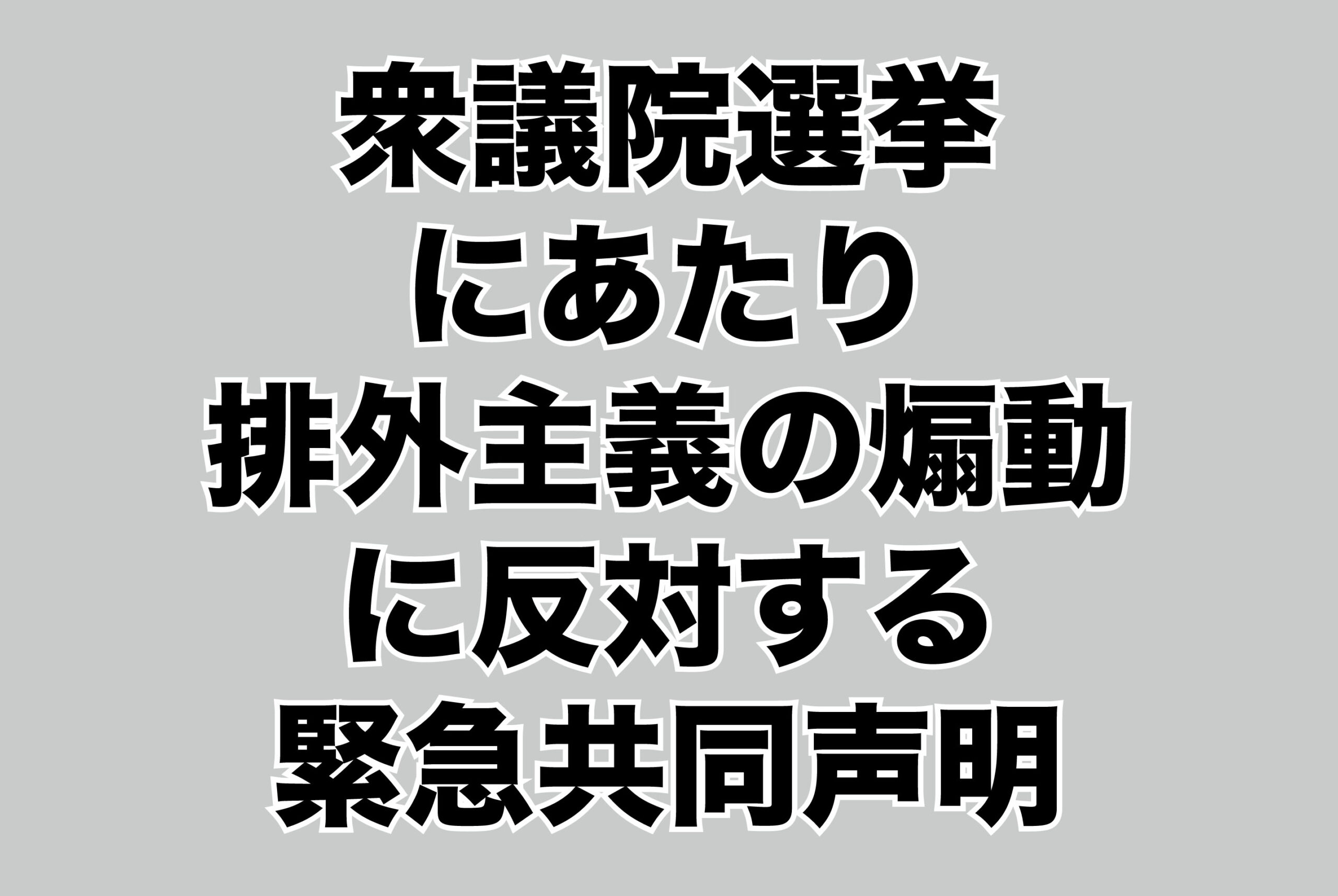 衆院選前にNGOなど「排外主義扇動に反対」共同声明　外キ協も名連ねる