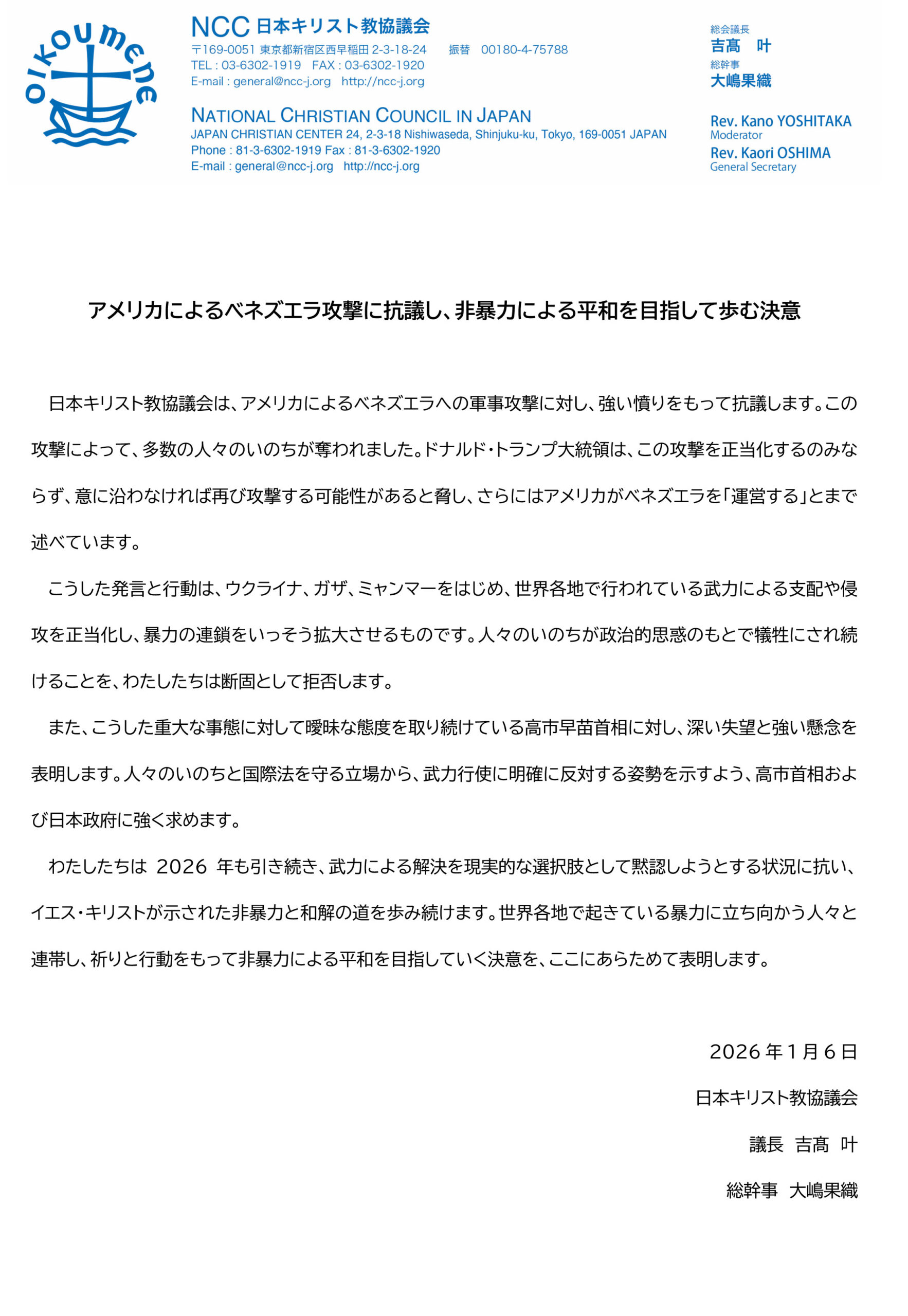 アメリカのベネズエラ攻撃に抗議声明　日本キリスト教協議会
