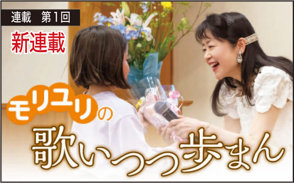 【初回無料 新連載】モリユリの歌いつつ歩まん　「心の救援物資」を届けたい！ が国内外に広がる