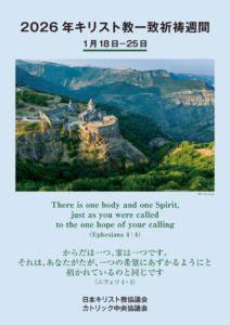 「キリスト教一致祈祷週間」18日から　日本でも諸集会