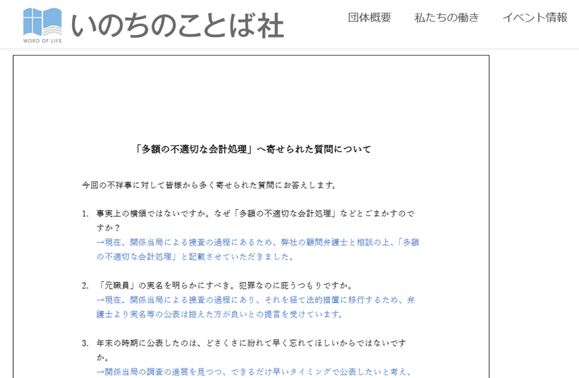 【続報】「不適切会計」質問にも回答　いのちのことば社HPで文書公開