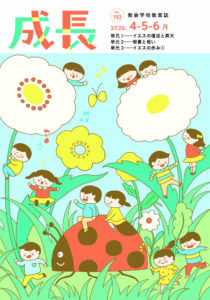 新サイクル「繰り返し」ではない　時代の〝問い〟提示工夫　寄稿・中台孝雄（CS教案誌『成長』編集長）