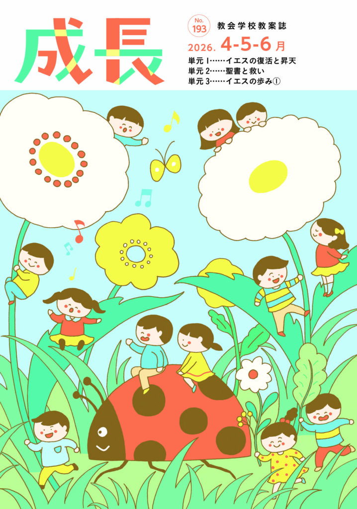 新サイクル「繰り返し」ではない　時代の〝問い〟提示工夫　寄稿・中台孝雄（CS教案誌『成長』編集長）