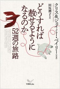 【レビュー】『どうすれば赦（ゆる）せるようになるのか52週の旅路』