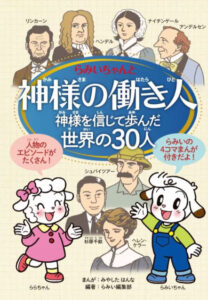 【レビュー】マンガ『神様の働き人　神様を信じて歩んだ世界の30人』