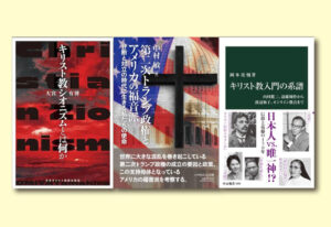 【レビュー】『第二次トランプ政権とアメリカの福音派』『キリスト教シオニズムとは何か』『キリスト教入門の系譜』