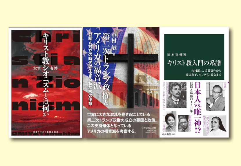 【レビュー】『第二次トランプ政権とアメリカの福音派』『キリスト教シオニズムとは何か』『キリスト教入門の系譜』