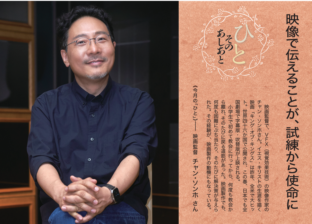 福音版3月号　映像で伝えることが、試練から使命に　映画「キング・オブ・キングス」監督　チャン・ソンホ さん