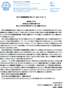 第51回衆議院選挙にあたりNCCメッセージ　外国ルーツにある人々のいのちを脅かさないで
