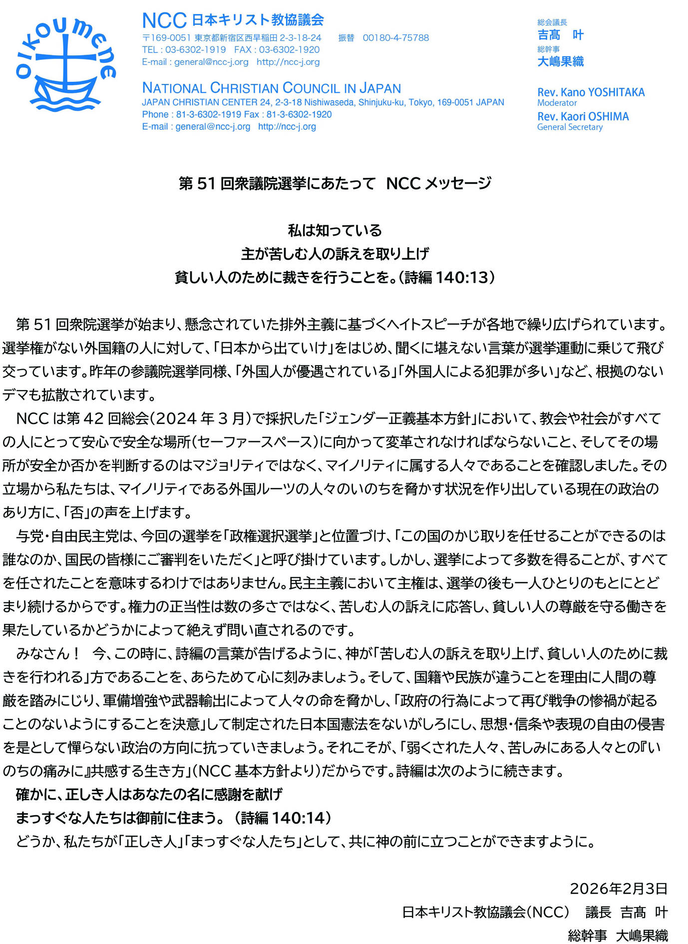 第51回衆議院選挙にあたりNCCメッセージ　外国ルーツにある人々のいのちを脅かさないで