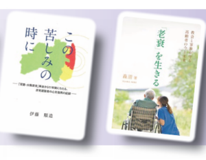 【医療特集②】〝心の復興〟見つめ続ける牧師『心災復興の記録』／「教会は道しるべ」在宅医療からの招き『「老衰」を生きる』