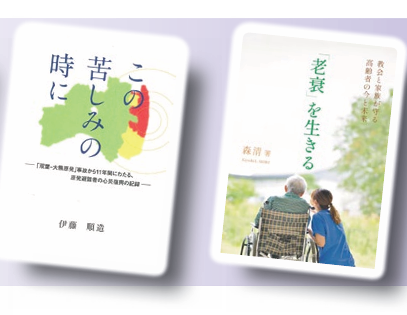 【医療特集②】〝心の復興〟見つめ続ける牧師『心災復興の記録』／「教会は道しるべ」在宅医療からの招き『「老衰」を生きる』