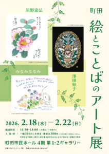 星野富弘・みなみななみ・澤田知子「絵とことばのアート展」町田で18日から