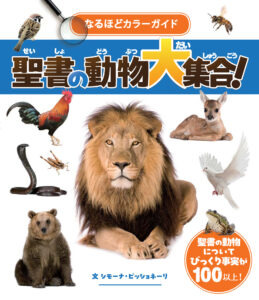 【レビュー】『なるほどカラーガイド聖書の動物大集合！』