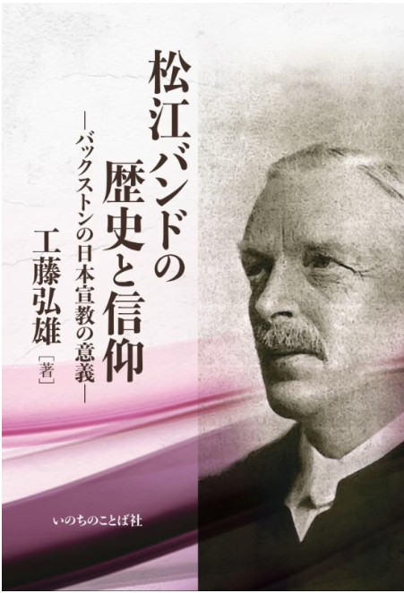 【書評】松江バンドの系統克明に　「生ける水の川」流れ出る　『松江バンドの歴史と信仰』評・藤本満