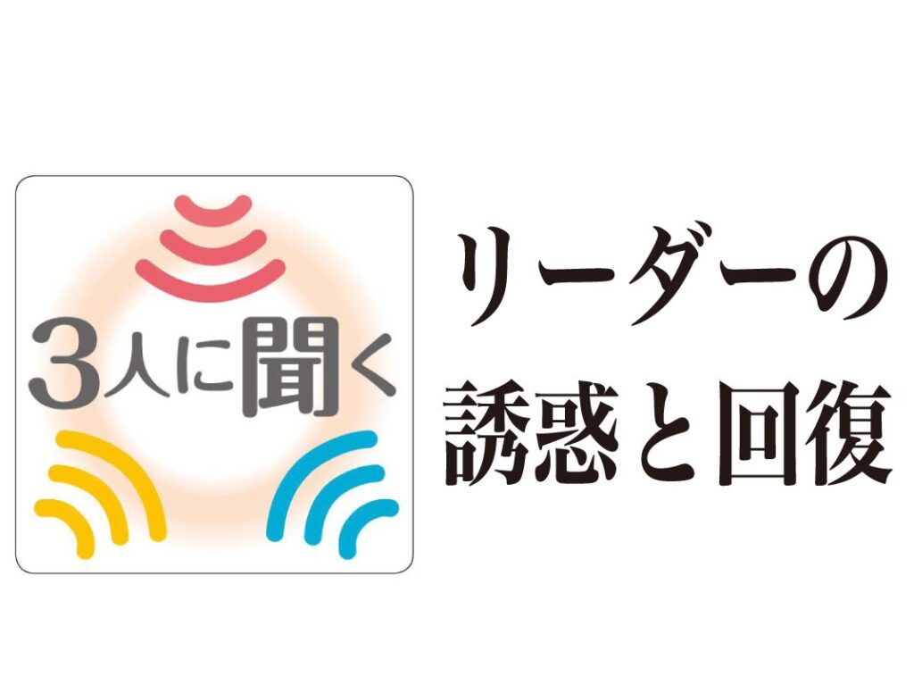 【特集３人に聞く】リーダーの誘惑と回復